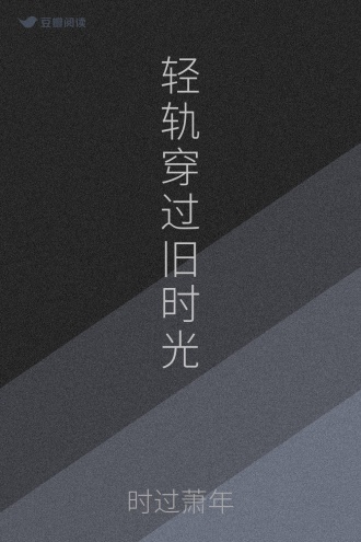 轻轨穿过旧时光