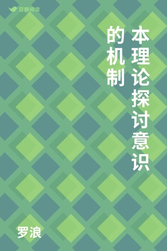 本理论探讨意识的机制