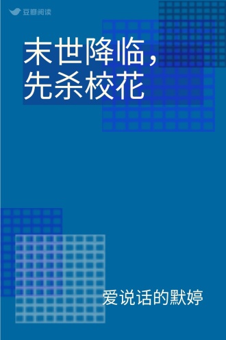 末世降临，先杀校花