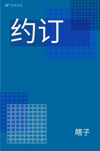 约订