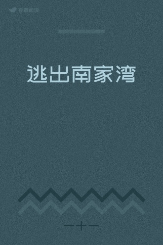 逃出南家湾