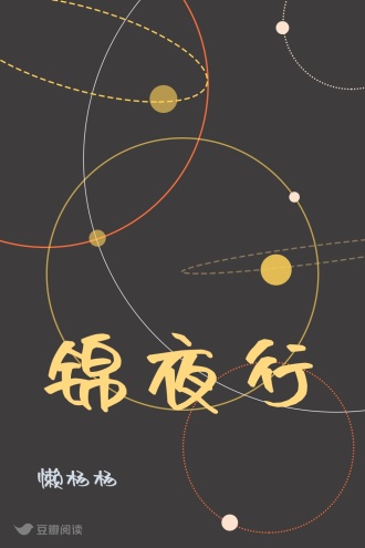 锦夜行