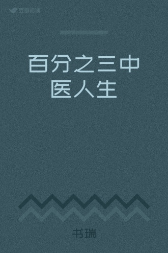 百分之三中医人生