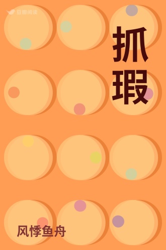 抓瑕