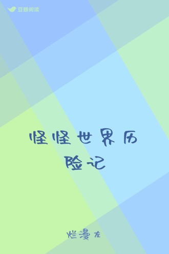 怪怪世界历险记