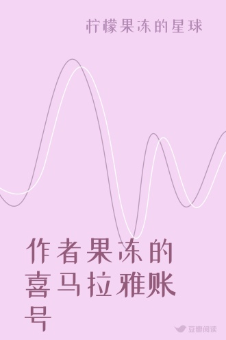 作者果冻的喜马拉雅账号