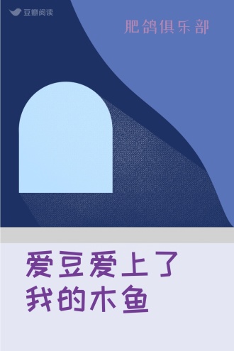 爱豆爱上了我的木鱼