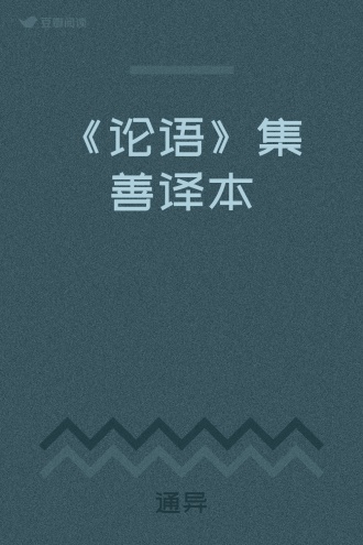 《论语》集善译本