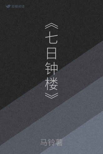 《七日钟楼》