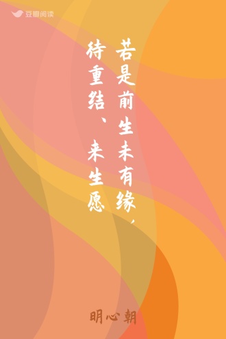 若是前生未有缘，待重结、来生愿