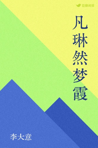 凡琳然梦霞