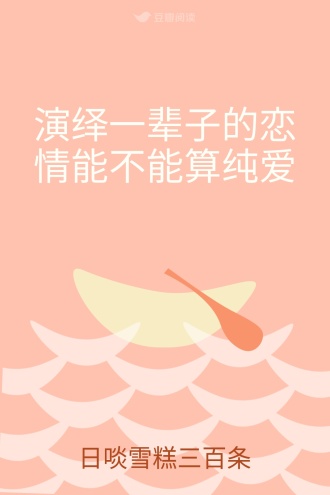 演绎一辈子的恋情能不能算纯爱