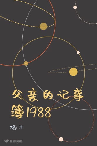 父亲的记事簿1988