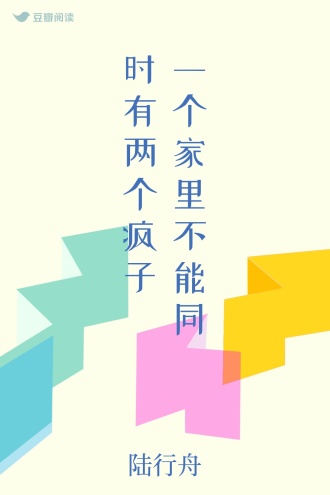 一个家里不能同时有两个疯子