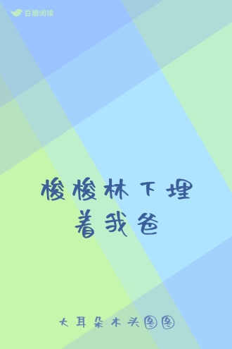 梭梭林下埋着我爸