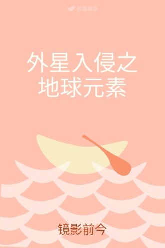 外星入侵之地球元素