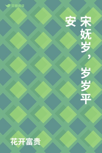 宋妩岁，岁岁平安