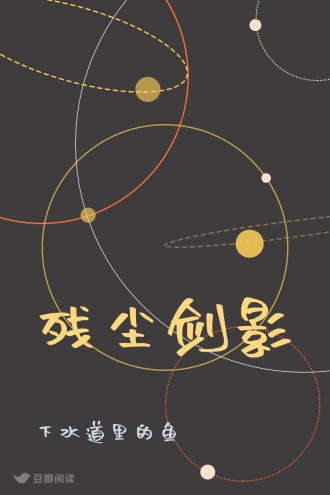 残尘剑影