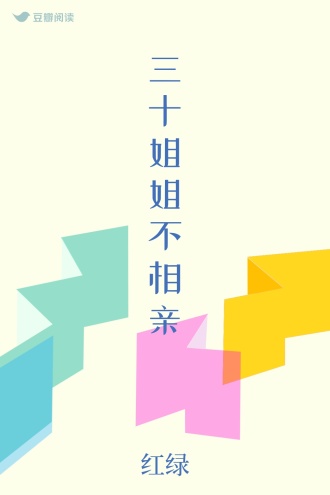 三十姐姐不相亲