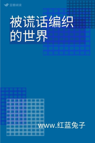 被谎话编织的世界
