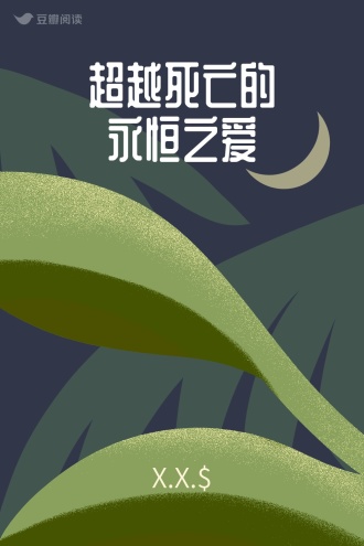 超越死亡的永恒之爱