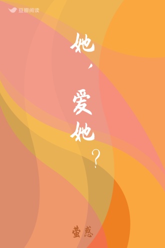 她，爱她？