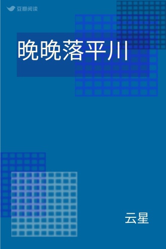 晚晚落平川