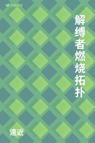 解缚者燃烧拓扑