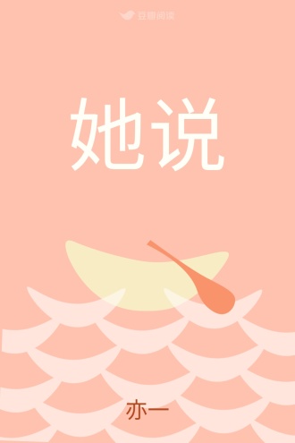 她说