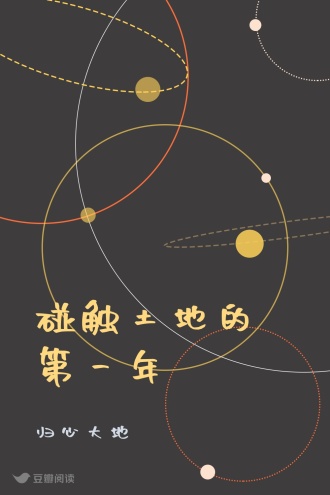 碰触土地的第一年