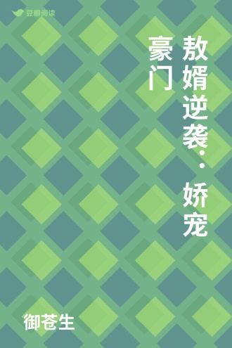 敖婿逆袭：娇宠豪门