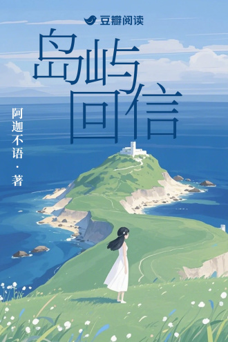 岛屿回信