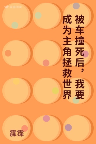 被车撞死后，我要成为主角拯救世界