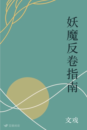 妖魔反卷指南