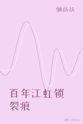 百年江虹锁裂痕