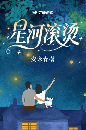 星河滚烫