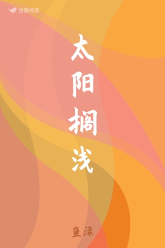 太阳搁浅 - 鱼渌 - 言情小说 - 原创 | 豆瓣阅读