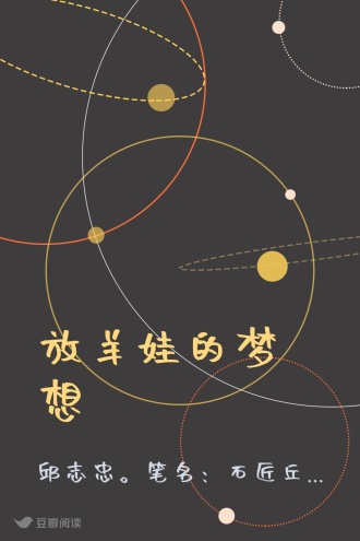 放羊娃的梦想