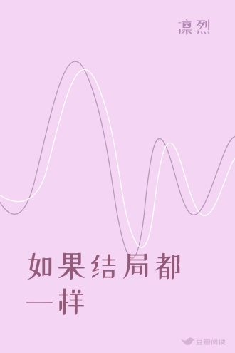 如果结局都一样