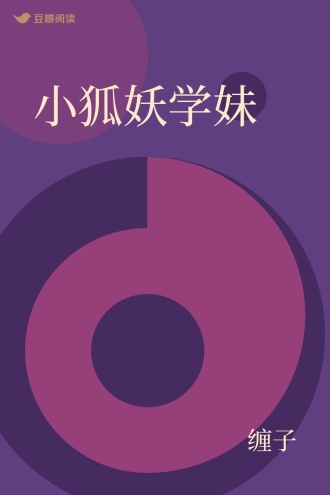 小狐妖学妹