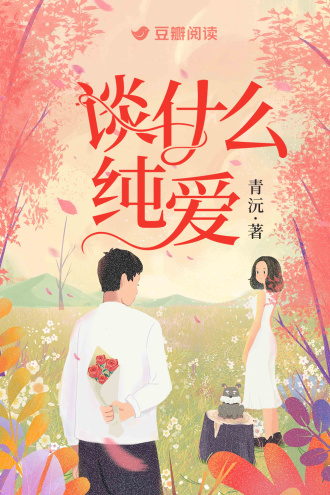 谈什么纯爱