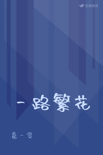 一路繁花