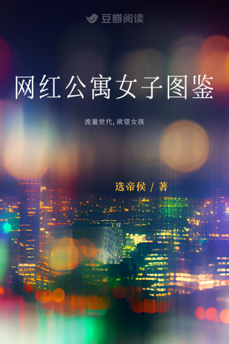 网红公寓女子图鉴