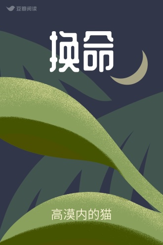 换命