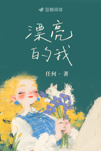 漂亮的我