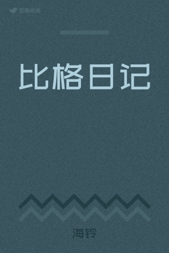 比格日记