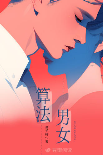 算法男女