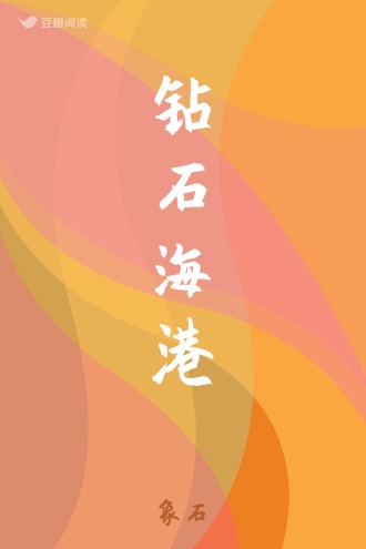 钻石海港