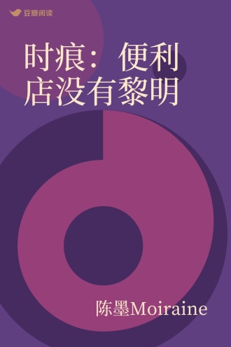 时痕：便利店没有黎明