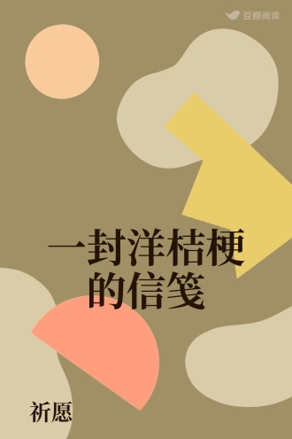 一封洋桔梗的信笺